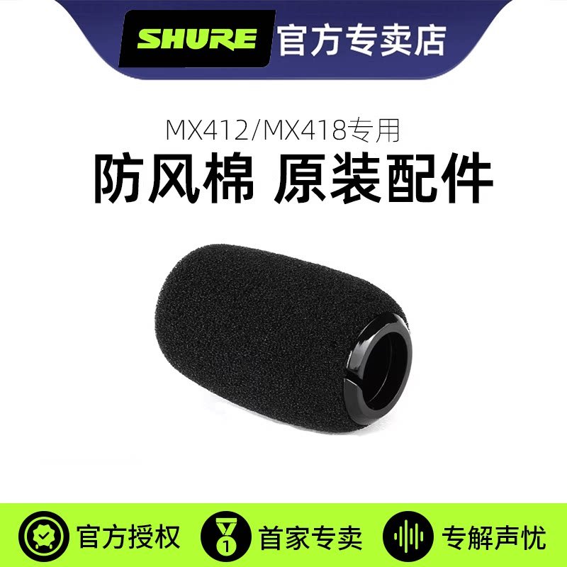 shure/舒尔MX412 MX418鹅颈会议麦克风专用防风罩话筒海绵套咪棉