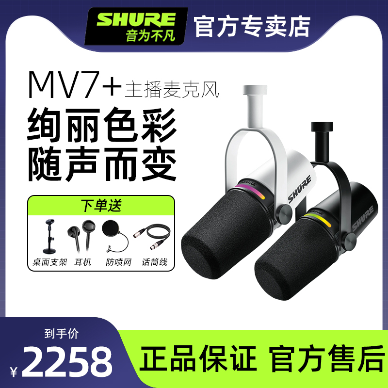 Shure舒尔MV7+动圈话筒电脑手机通用麦克风户外直播设备主播套装-封面
