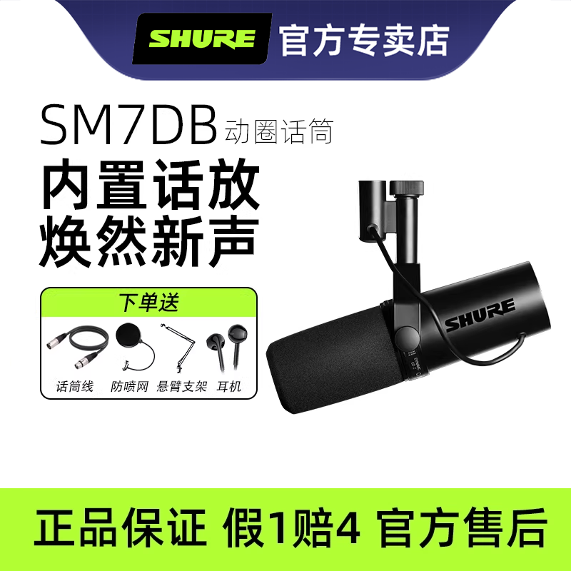 Shure/舒尔SM7dB动圈麦克风专业录音电台直播话筒SM7B进阶升级版