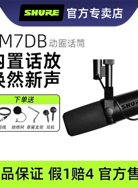 Shure/舒尔SM7dB动圈麦克风专业录音直播电台播客话筒SM7B升级版
