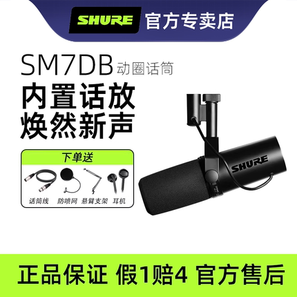 Shure/舒尔SM7dB动圈麦克风专业录音电台直播话筒SM7B进阶升级版