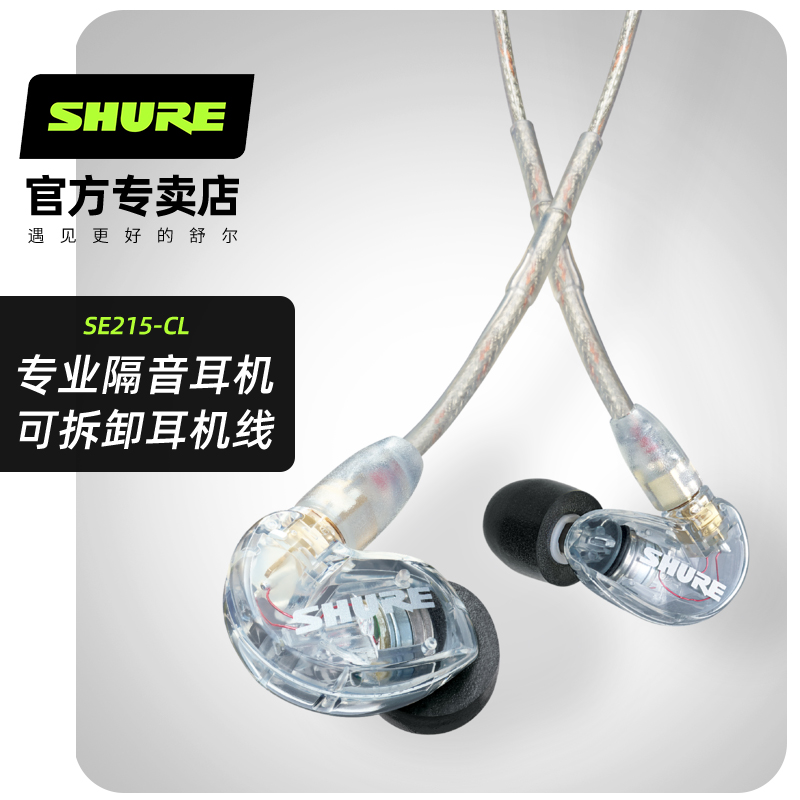 Shure/舒尔SE215-CL 入耳式监听耳机不带线控耳塞隔音音乐耳机