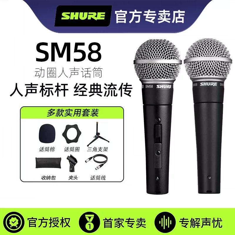 【官方专卖店】舒尔sm58话筒动圈有线麦克风吉他音箱弹唱直播舞台