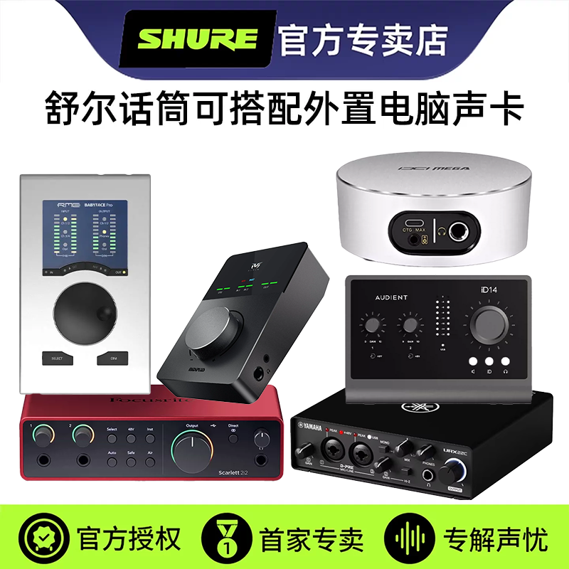 舒尔话筒搭配雅马哈IXI奥顿特RME娃娃脸声卡套装电脑直播录音K