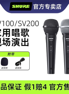 Shure舒尔SV100 SV200动圈麦克风家用现场演出直播手持有线话筒