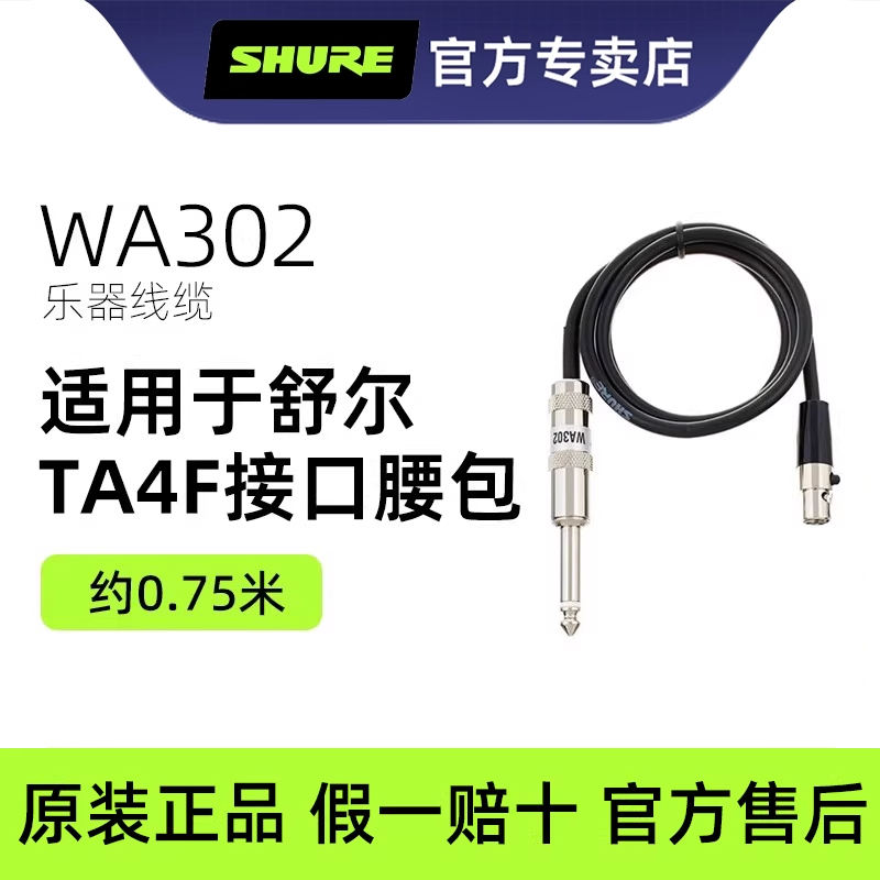 shure/舒尔 WA302 乐器线缆吉他贝司无线套装 无线腰包