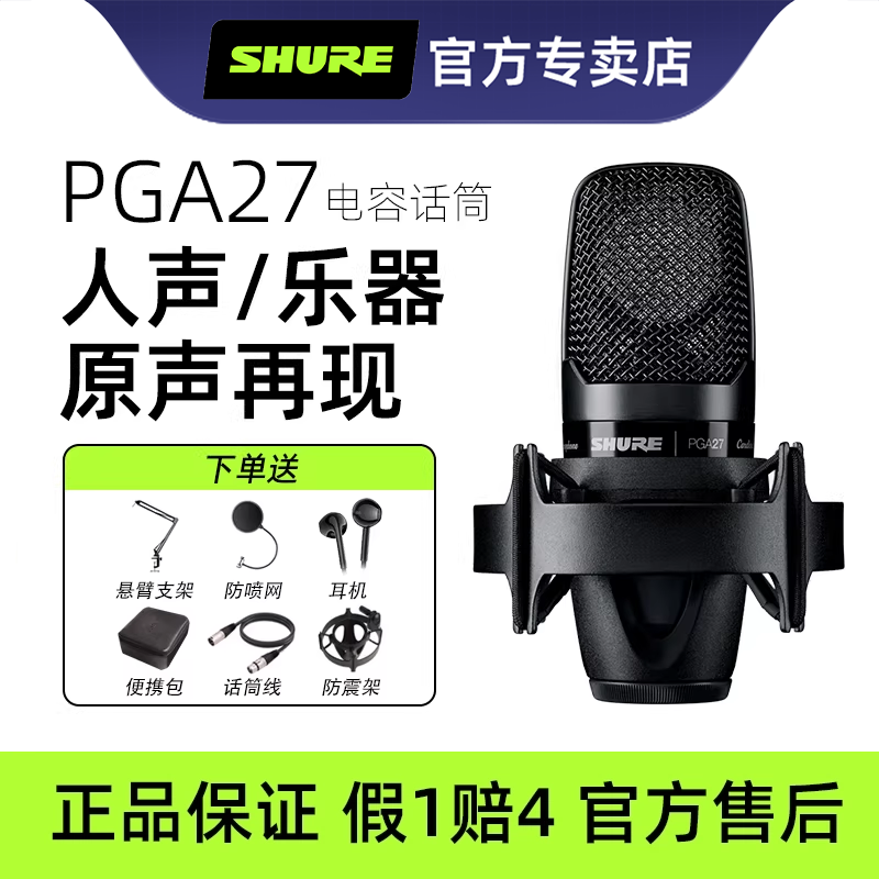 Shure/舒尔PGA27 电容麦克风大合唱录音主播直播声卡套装全套设备