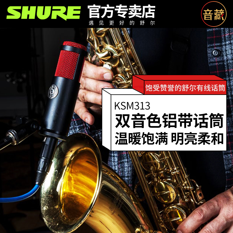 shure/舒尔 ksm313/ne 双音色铝带话筒人声乐器麦克风 双指向性