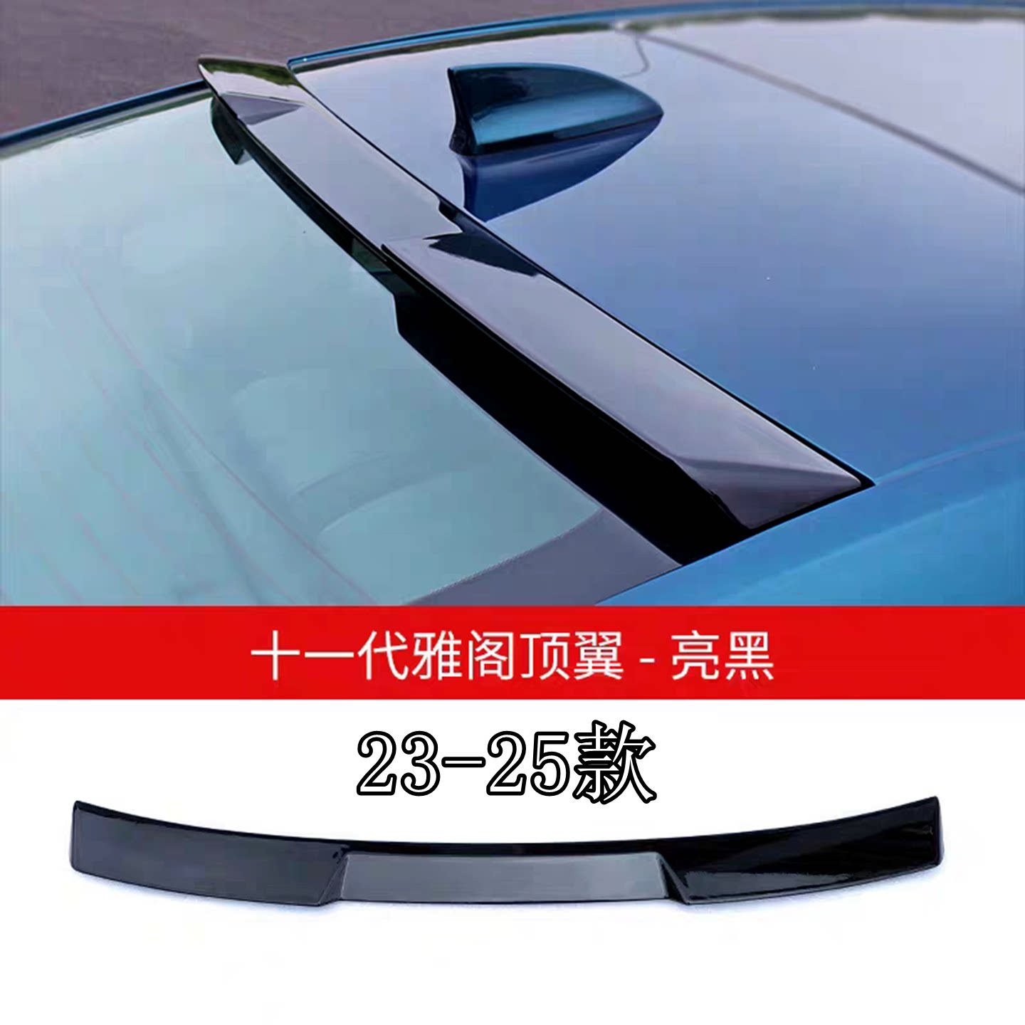 11代雅阁尾翼23-25款免打孔顶翼