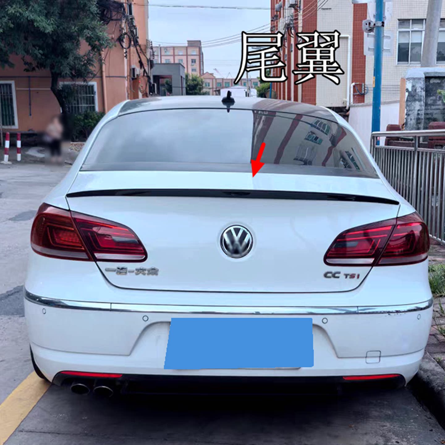 大众CC免打孔改装烤漆尾翼