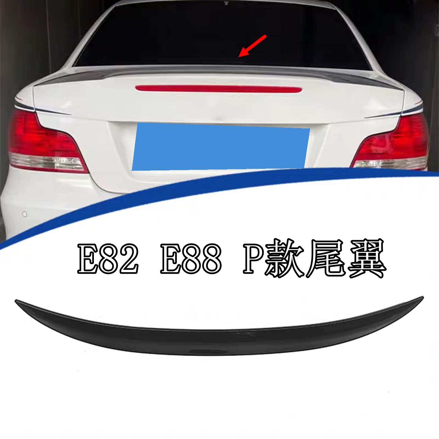 适用于2005-2011款宝马1系尾翼E88尾翼 E82尾翼Coupe双门款定风翼