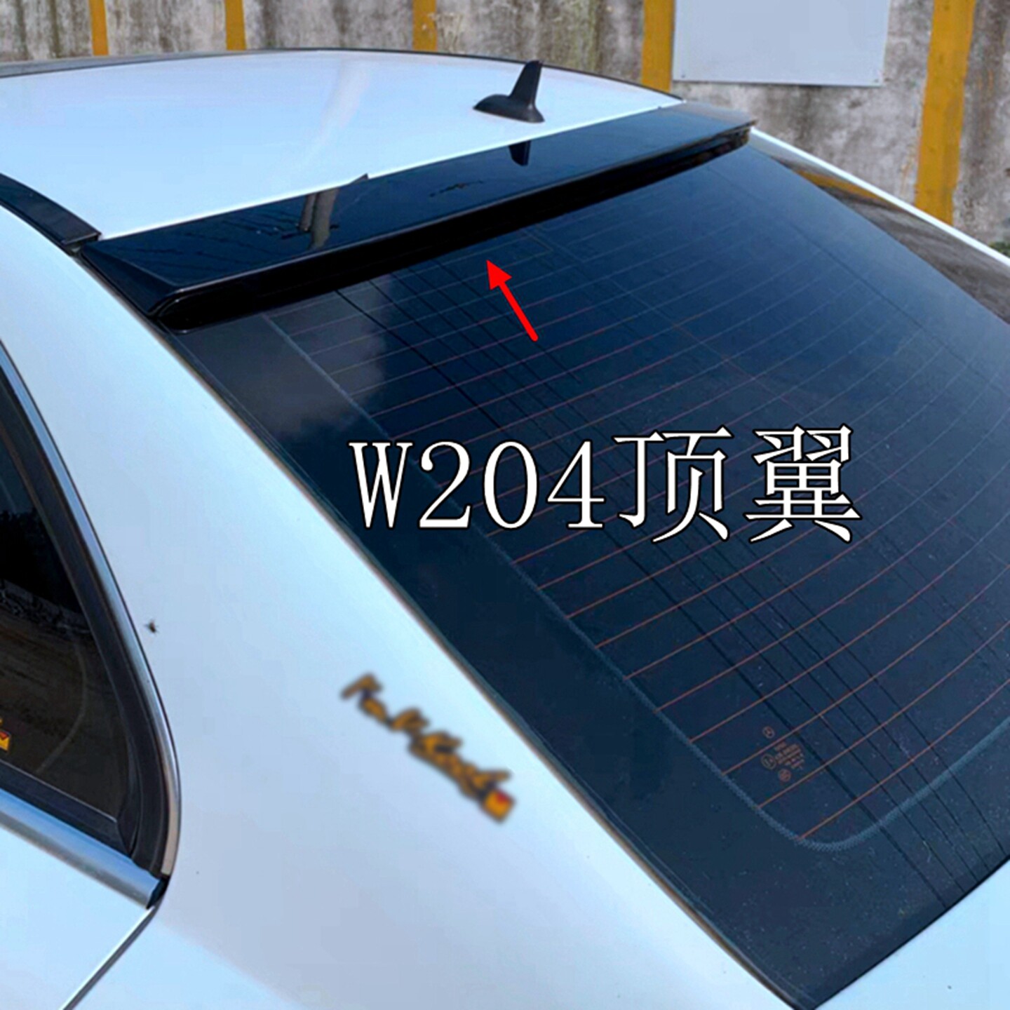 适用于四门奔驰W204顶翼尾翼