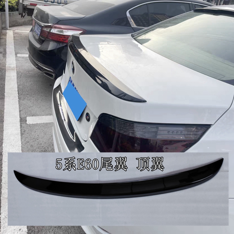 适用于宝马5系E60尾翼 E60顶翼宝马尾翼 03-10款免打孔款烤漆品质
