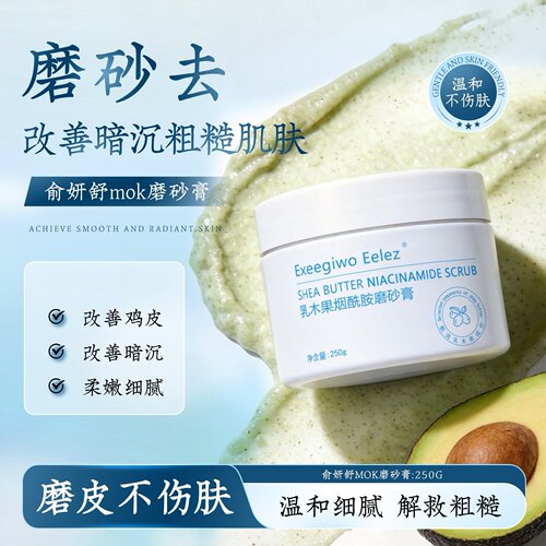 俞妍舒mok磨砂膏 关节暗沉去角质去鸡皮嫩滑肌肤清洁保湿