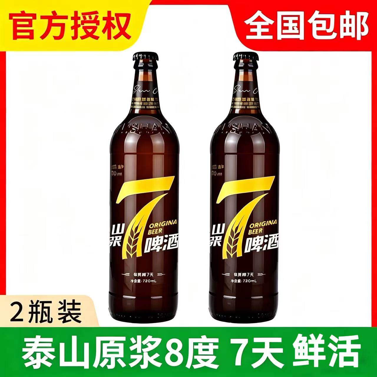 泰山原浆啤酒黄7天鲜活8度麦芽原浆鲜啤精酿720ml *2瓶山东特产