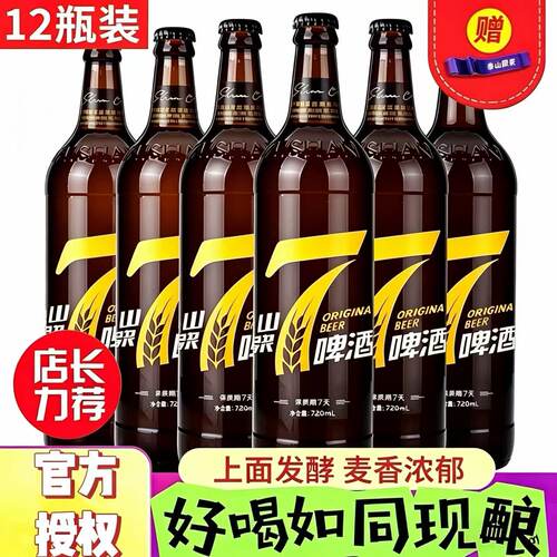 泰山原浆啤酒720ml整箱装生啤酒