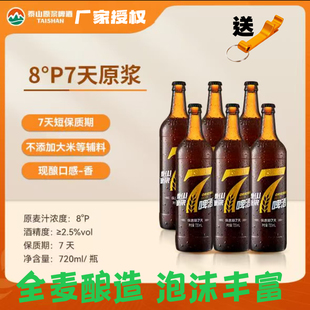 6瓶箱装 8度10度4 生啤酒山东特产精酿 7天鲜720ml 泰山原浆啤酒