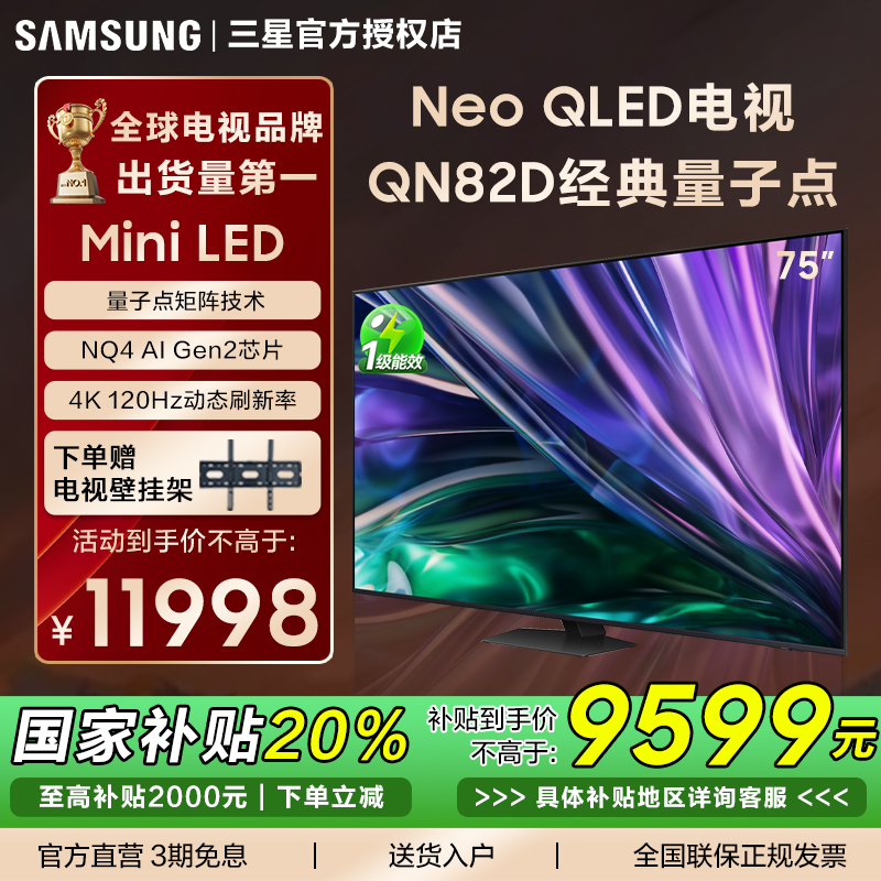 三星QA75QN82D量子点Neo QLED超高清液晶电视 4K智能AI 120HZ游戏