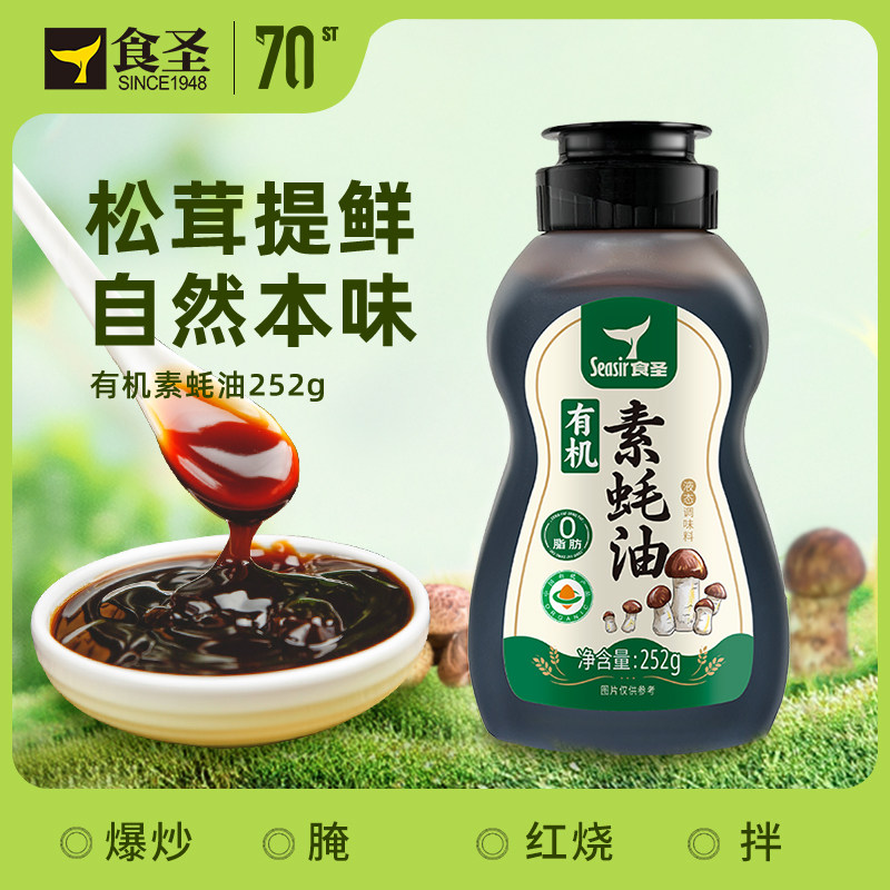 食圣有机素蚝油252g调味品挤挤瓶松茸提鲜蚝油家用烧烤炒菜拌面
