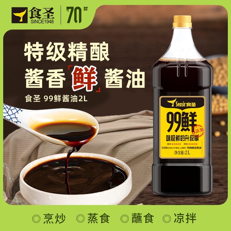 食圣99鲜酱油2L 家用生抽味极鲜  低脂0脂特级酿造酱油山东老字号