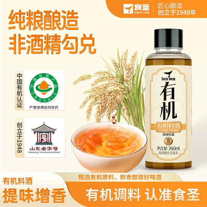 食圣有机料酒260ml 烹饪黄酒纯粮酿造肉炒菜家用料酒增香调味料