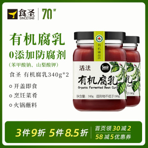 食圣有机霉豆腐乳340g*2 毛豆腐红油南乳 四川酱臭豆腐湖南特产