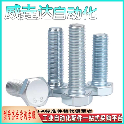 全螺纹六角头螺栓8.8级镀蓝白锌TAH03-M4-M5-M6-M8-M10-M12-M14