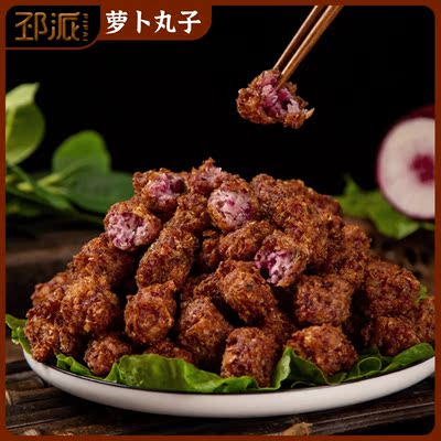 萝卜丸子手工徐州邳州特产