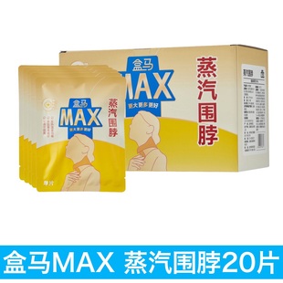 好携带 盒马MAX 蒸汽围脖发热均匀添加草本成分可调节颈围独立包装