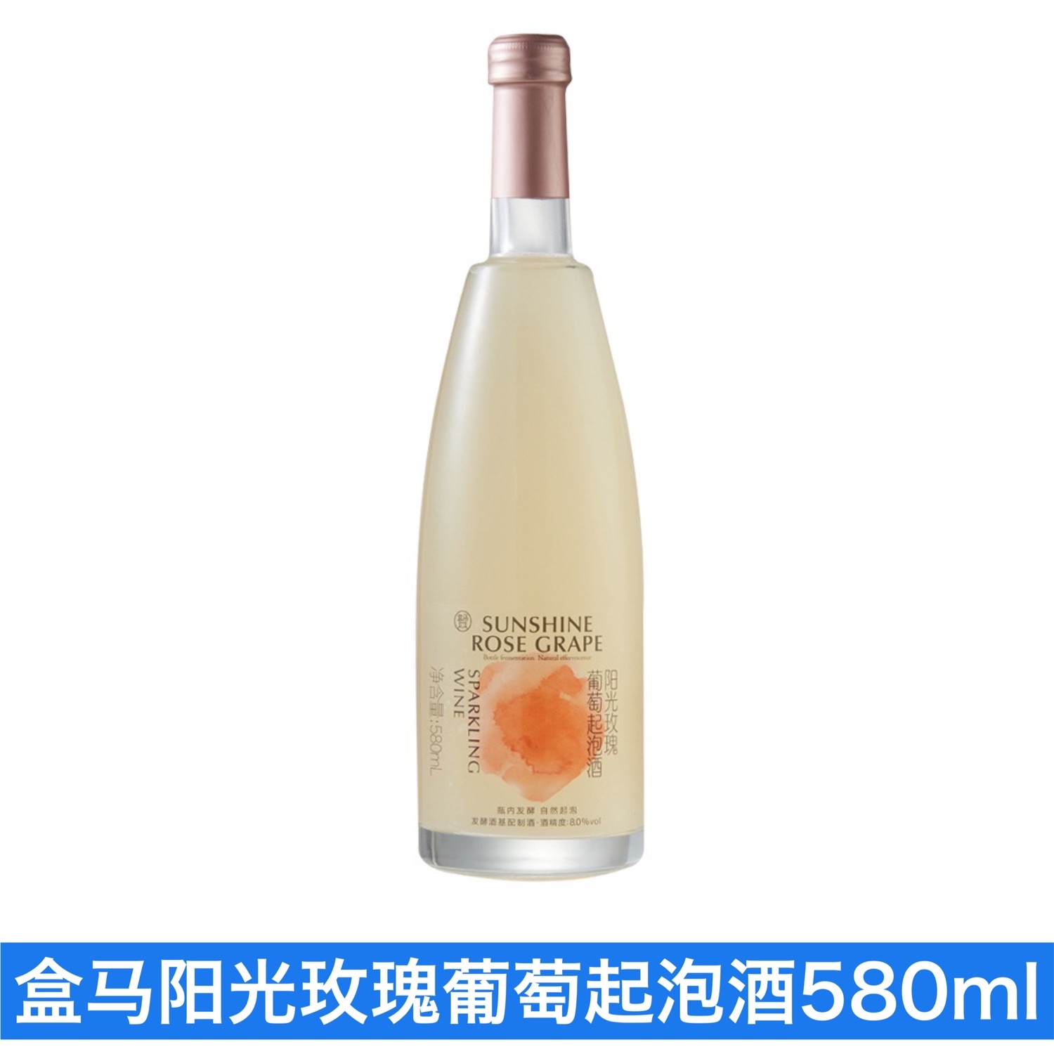 盒马阳光玫瑰葡萄起泡酒580ml微醺清甜浓香绵密适口果汁饮料聚会