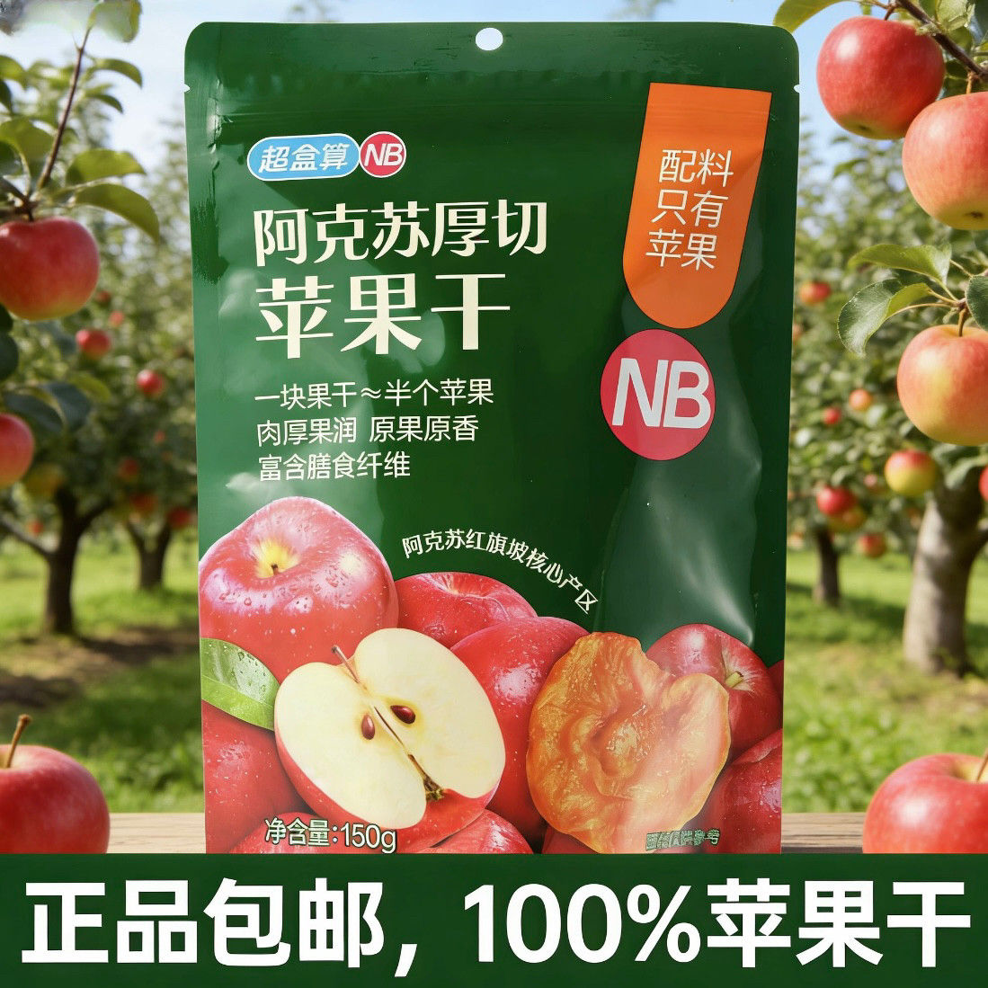 盒马超盒算NB阿克苏厚切苹果干图片