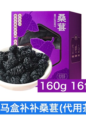 盒马盒补补桑葚代用茶160g16包含花青素干净无沙免洗独立包装花茶