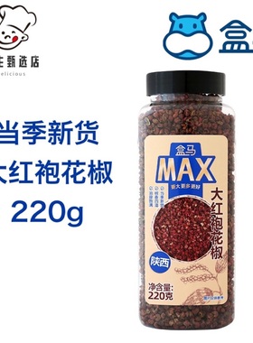 盒马MAX大红袍花椒220g陕西原料当季新货油麻鲜香爽口好吃包邮