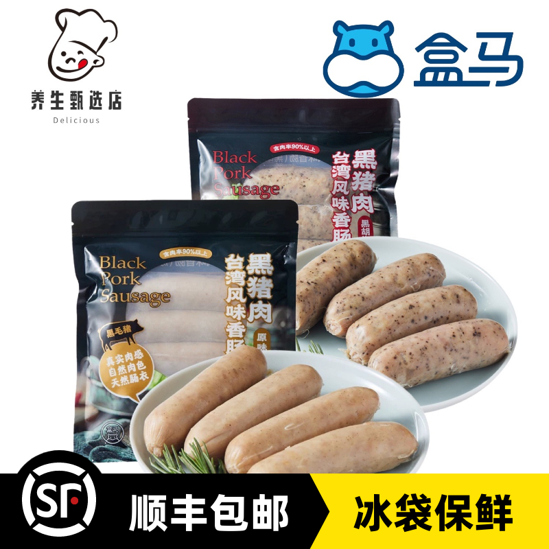 盒马黑猪肉台湾风味香肠原味黑胡椒味280g无淀粉级自然肉色天然肠,零食/坚果/特产,猪肉类,淘宝优惠券,粉丝福利购,淘宝优惠卷