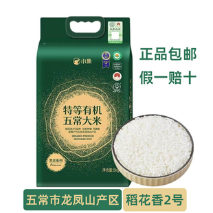 美团小象黑金有机五常大米5kg新米上市龙凤山产区稻花香2号包邮