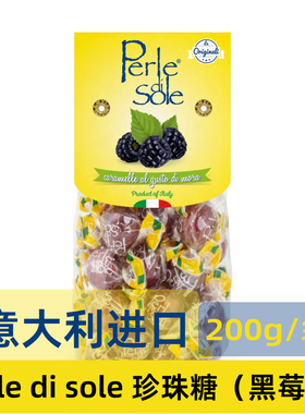 意大利进口perle di sole珍珠糖果黑莓味200g小红书网红爆款正品