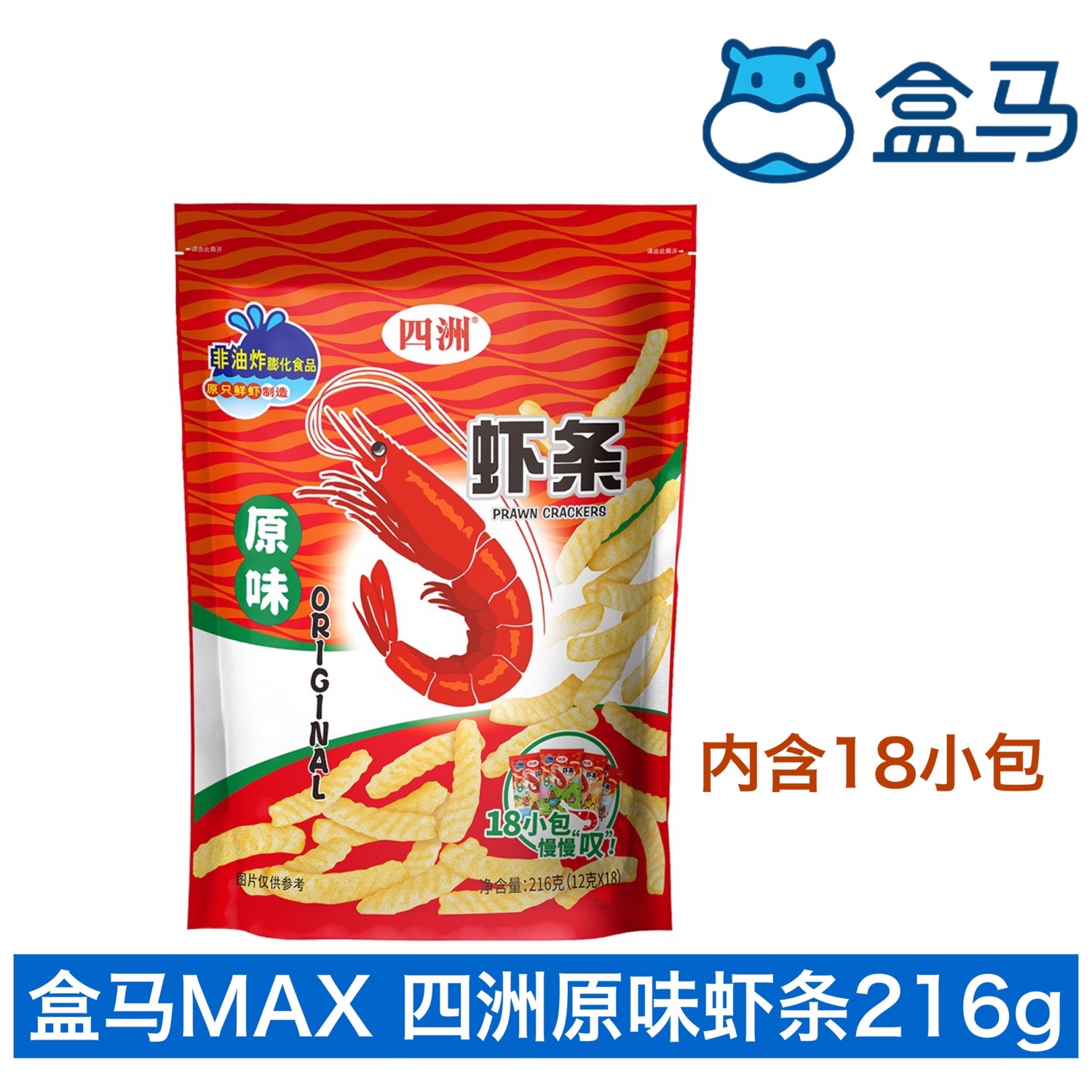 盒马四洲原味虾条216g非油炸含虾量高零食大礼包薯片虾片膨化休闲