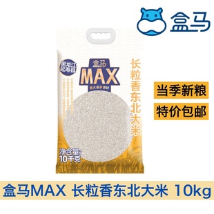 新粮清香Q弹粳米一级 盒马MAX长粒香东北大米10kg黑龙江大米当季