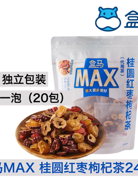 盒马MAX桂圆红枣枸杞茶240g20包无核桂圆独立包装便携易带特价