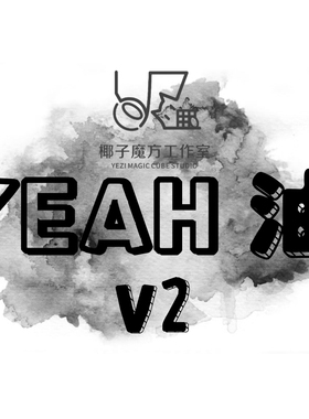 【椰子魔方工作室】yeah油v2