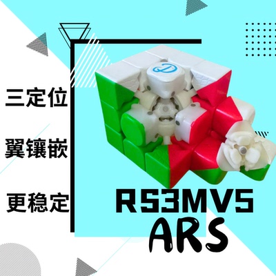 【椰子魔方工作室】RS3MV5  ARS（蓝标镶嵌版）