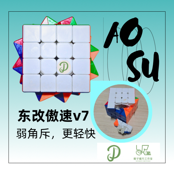 【椰子魔方工作室】东改傲速v7 弱角斥