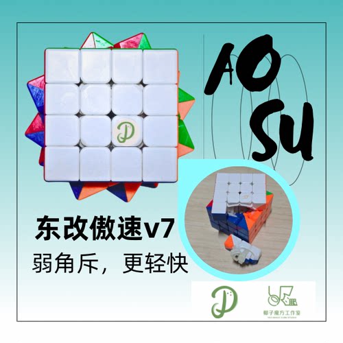 【椰子魔方工作室】东改傲速v7 弱角斥