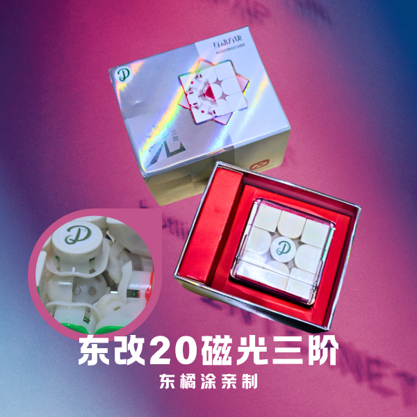 【东橘涂亲制】东改20磁光三阶