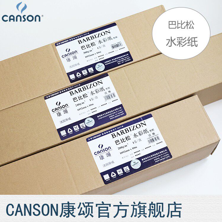 法国canson康颂巴比松水彩纸卷筒 粗纹素描 版画 水粉 精品