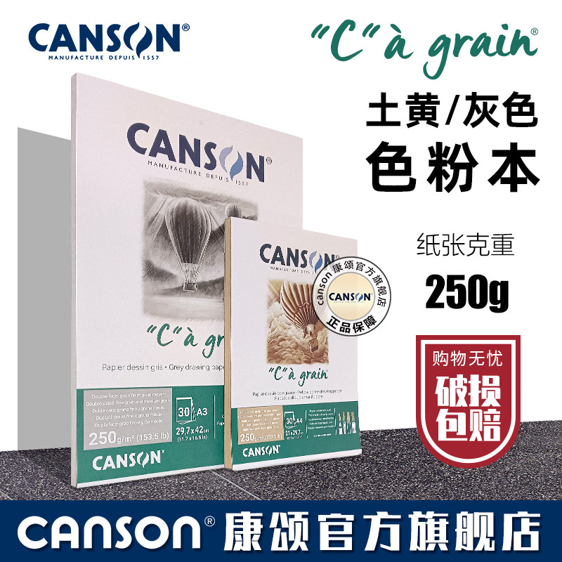 CANSON康颂c-a-grain绘画本 土黄/赭黄色 灰色纸 素描薄 彩铅 木炭 色粉纸 粉彩画本250g 30页A3 A4单面封胶