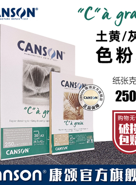 CANSON康颂c-a-grain绘画本 土黄/赭黄色 灰色纸 素描薄 彩铅 木炭 色粉纸 粉彩画本250g 30页A3 A4单面封胶
