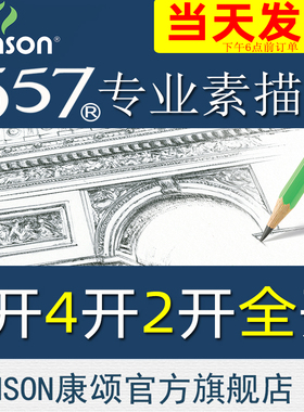 康颂1557专业素描4K2开全开卷筒装中粗155g180g美院考试专用纸速写炭画彩铅纸绘画纸细纹160g8k素描纸素描本