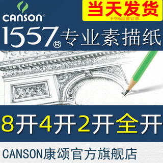 康颂1557专业素描4K2开全开卷筒装中粗155g180g美院考试专用纸速写炭画彩铅纸绘画纸细纹160g8k素描纸素描本