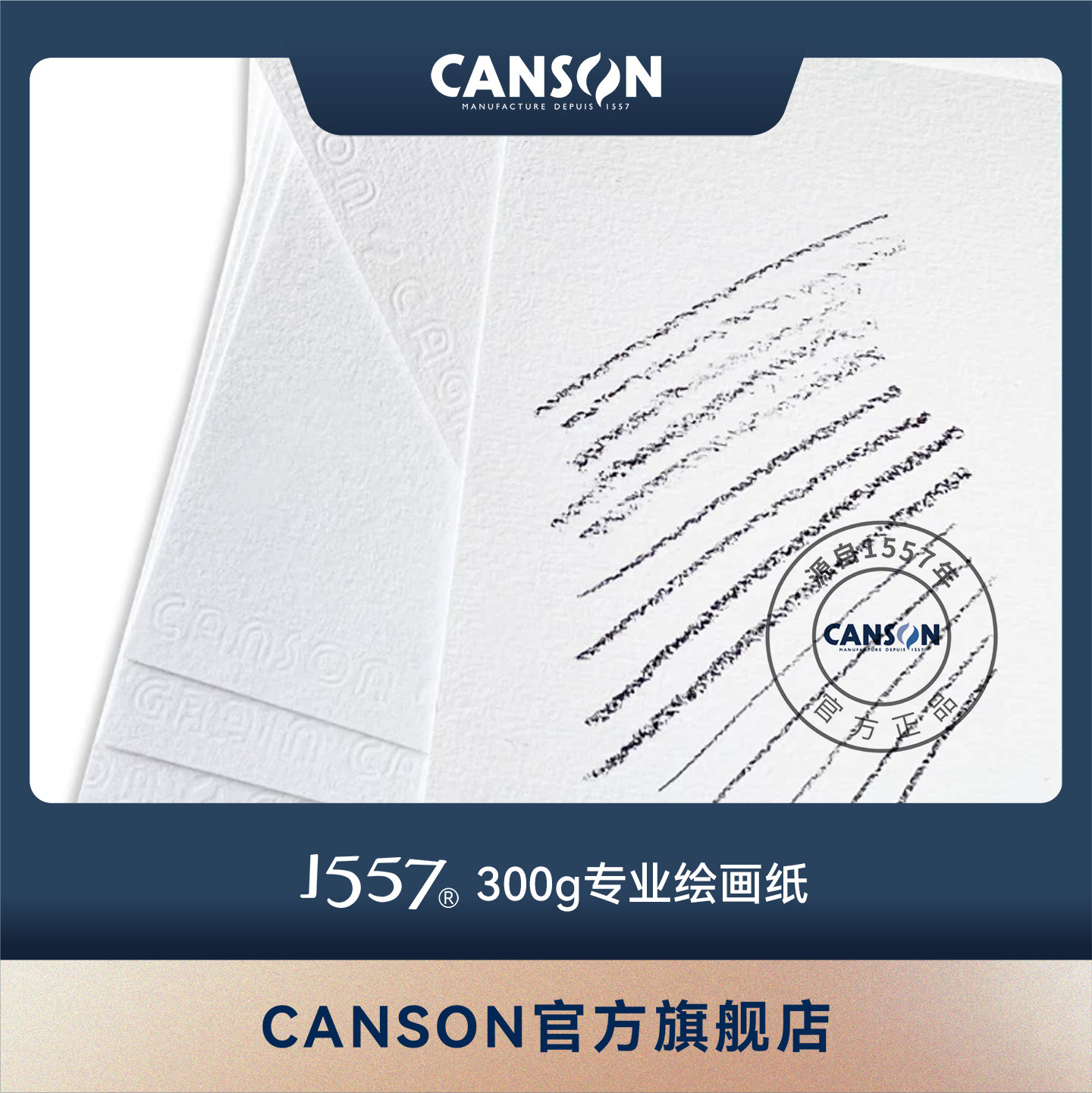 canson康颂300克绘画纸素描图片